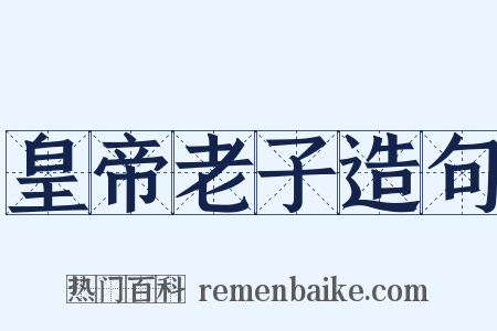 皇帝老子造句是什么意思的图片